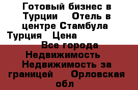 Готовый бизнес в Турции.   Отель в центре Стамбула, Турция › Цена ­ 165 000 000 - Все города Недвижимость » Недвижимость за границей   . Орловская обл.